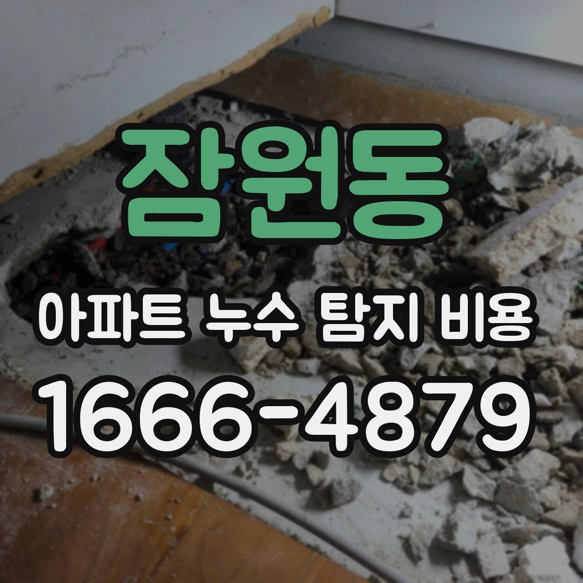 잠원동 아파트 누수 탐지 비용