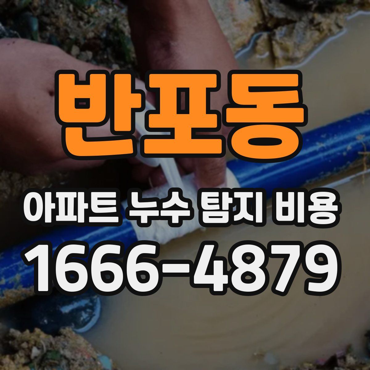 반포동 아파트 누수 탐지 비용
