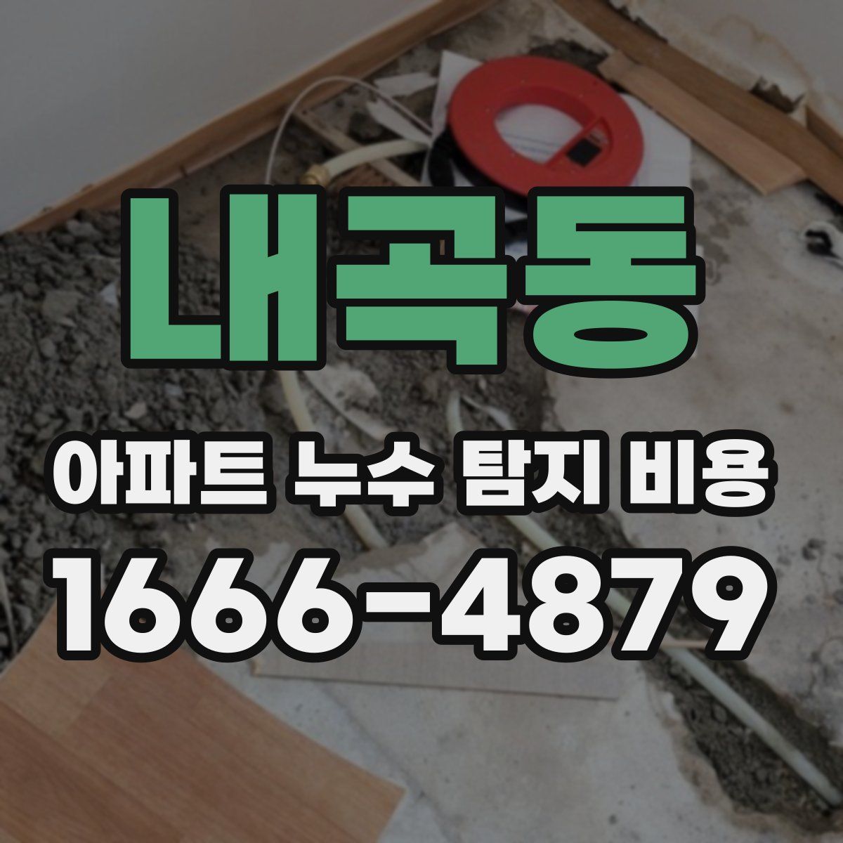 내곡동 아파트 누수 탐지 비용