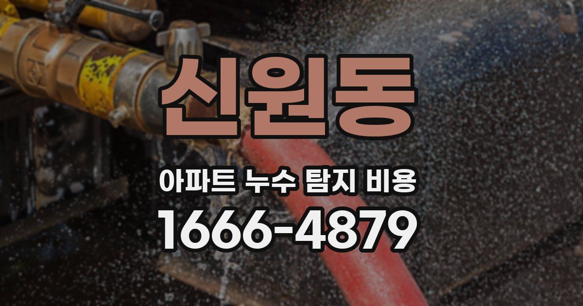 신원동 아파트 누수 탐지 비용