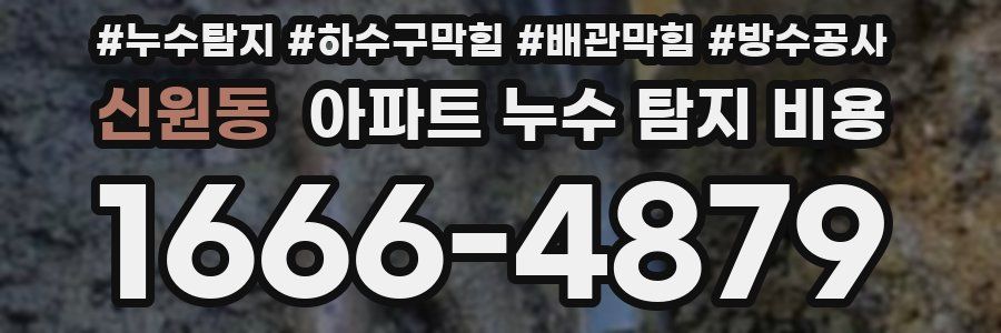 신원동 아파트 누수 탐지 비용