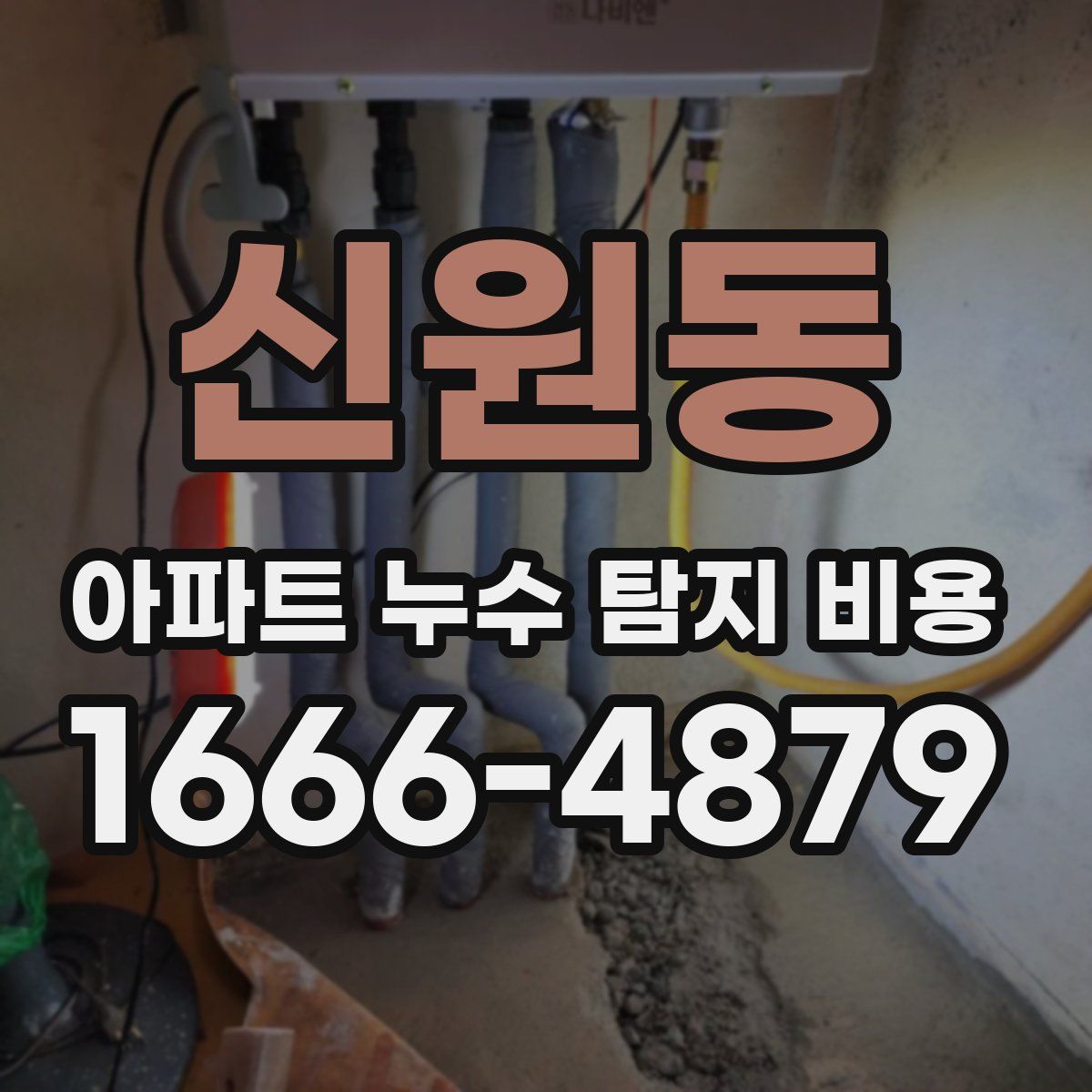 신원동 아파트 누수 탐지 비용
