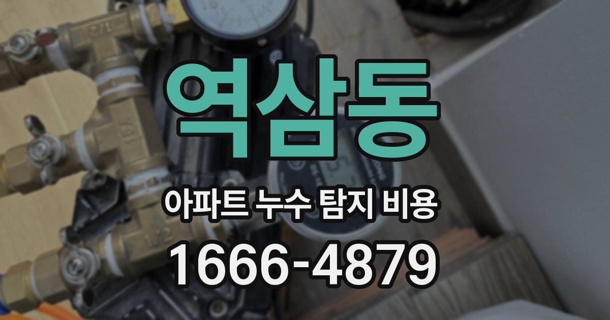 역삼동 아파트 누수 탐지 비용