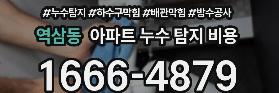 역삼동 아파트 누수 탐지 비용
