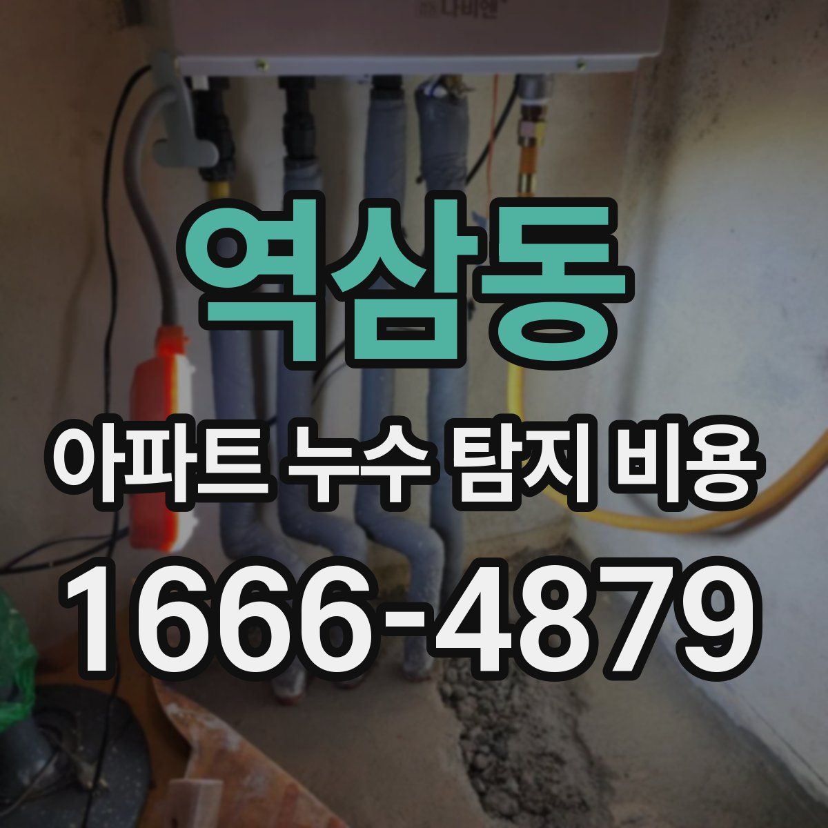역삼동 아파트 누수 탐지 비용