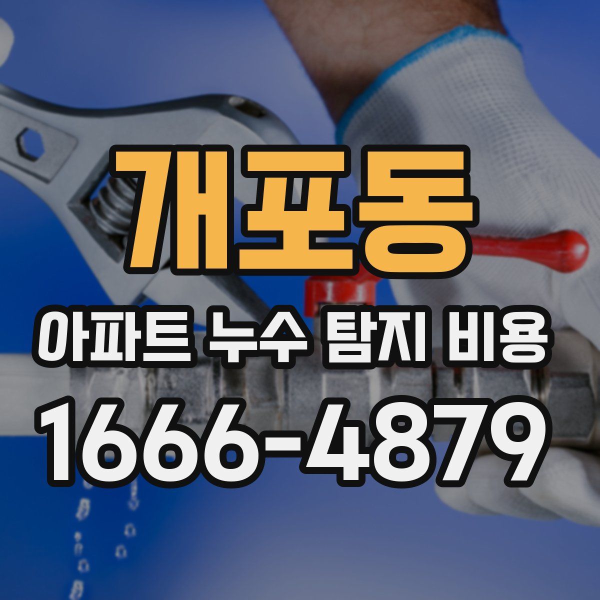 개포동 아파트 누수 탐지 비용