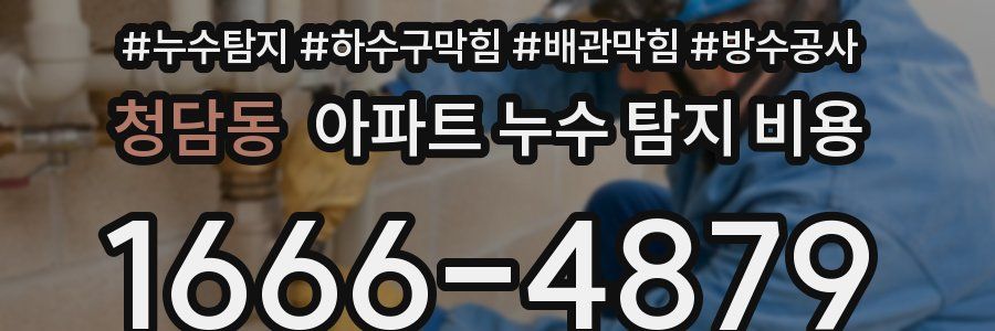 청담동 아파트 누수 탐지 비용