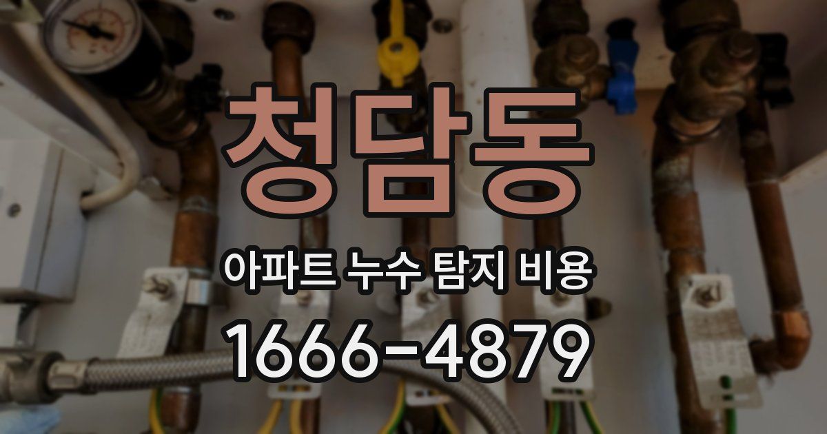 청담동 아파트 누수 탐지 비용
