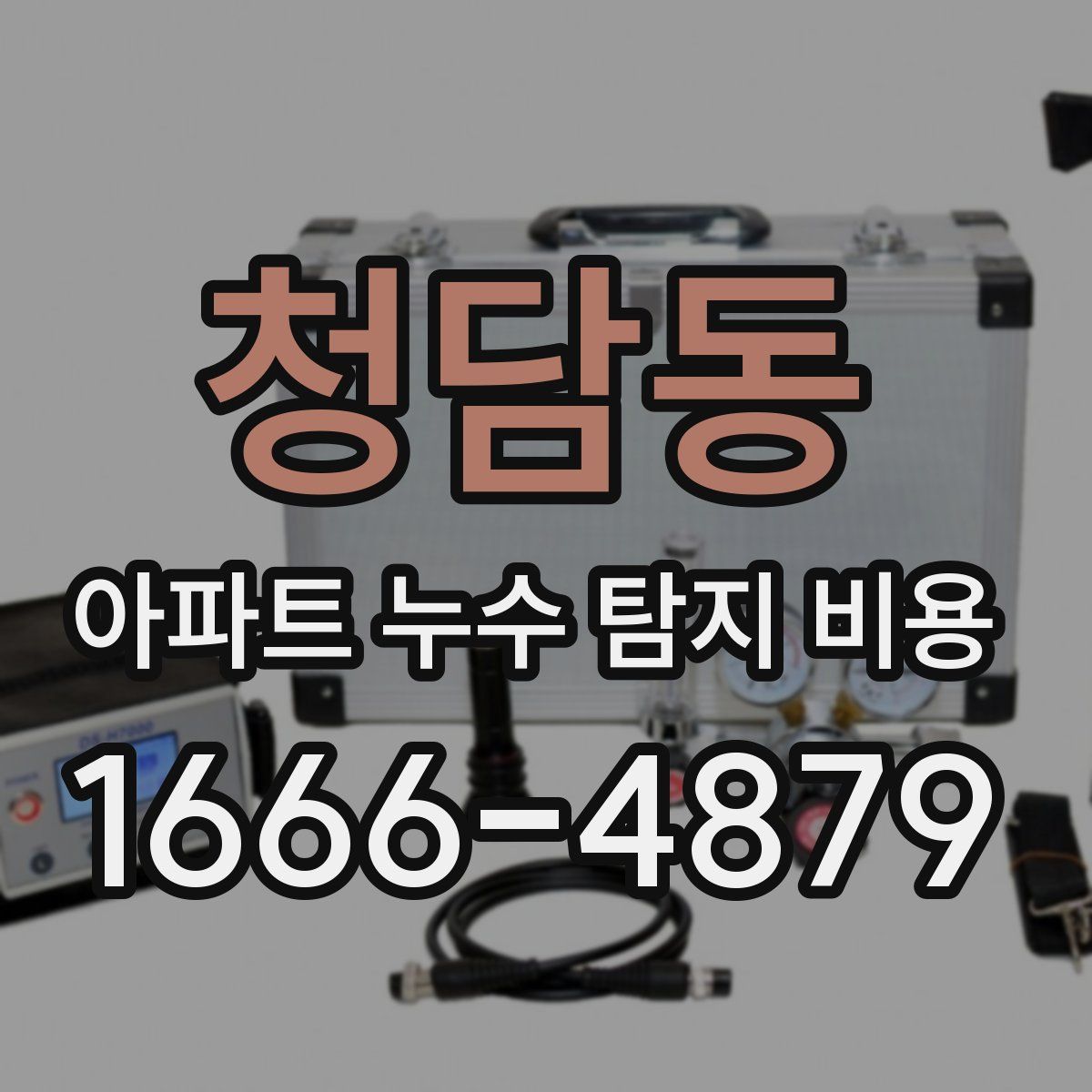 청담동 아파트 누수 탐지 비용