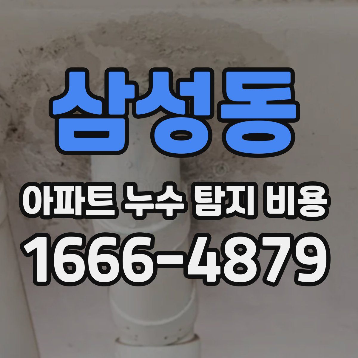 삼성동 아파트 누수 탐지 비용