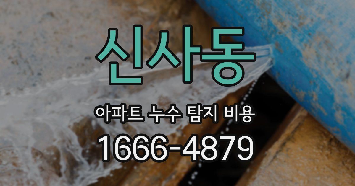 신사동 아파트 누수 탐지 비용