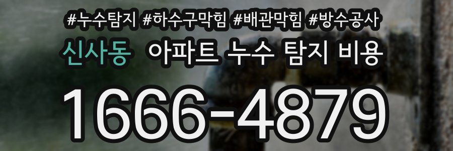 신사동 아파트 누수 탐지 비용