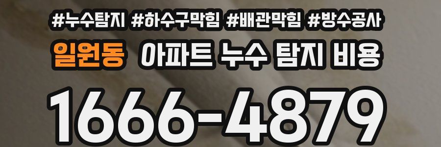 일원동 아파트 누수 탐지 비용