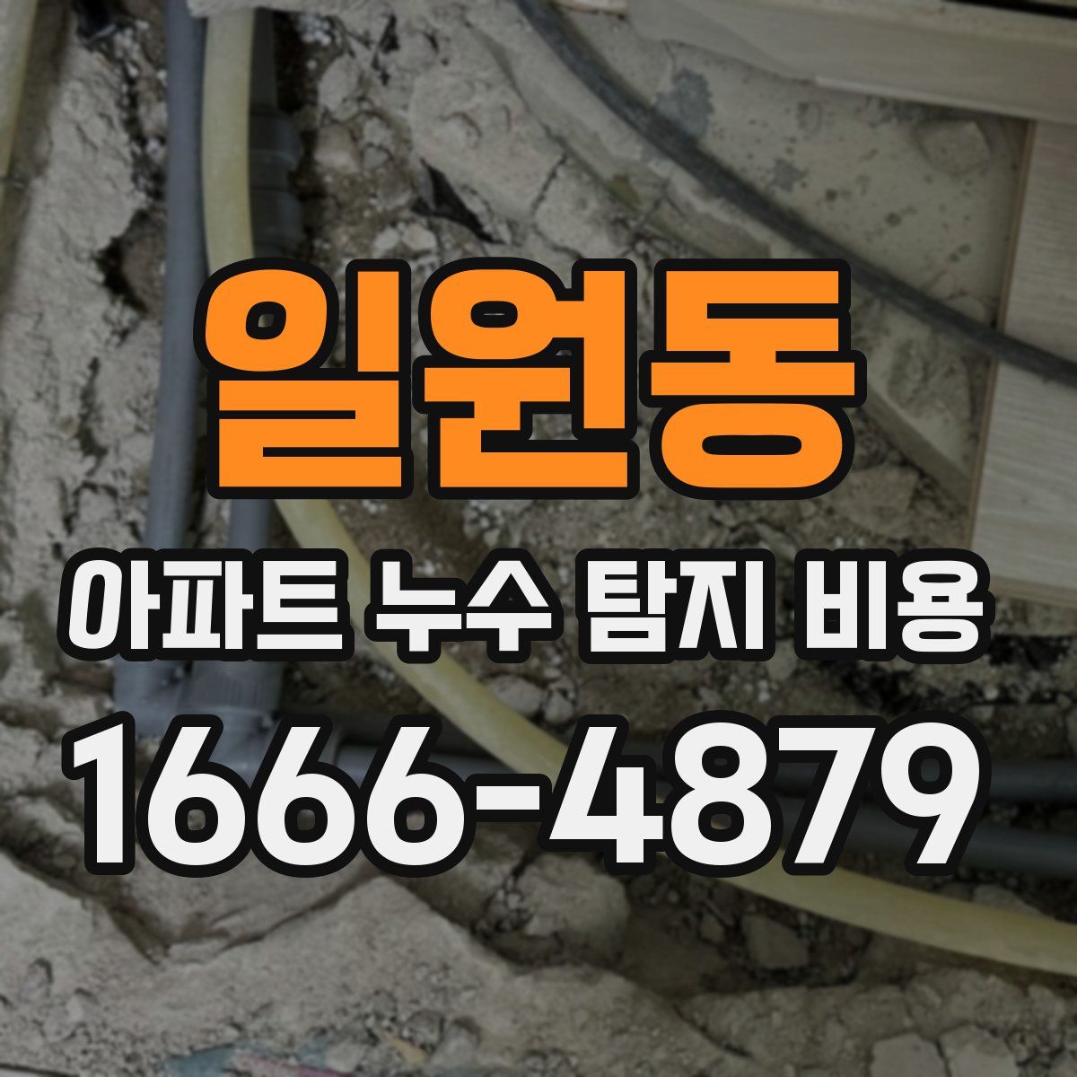 일원동 아파트 누수 탐지 비용