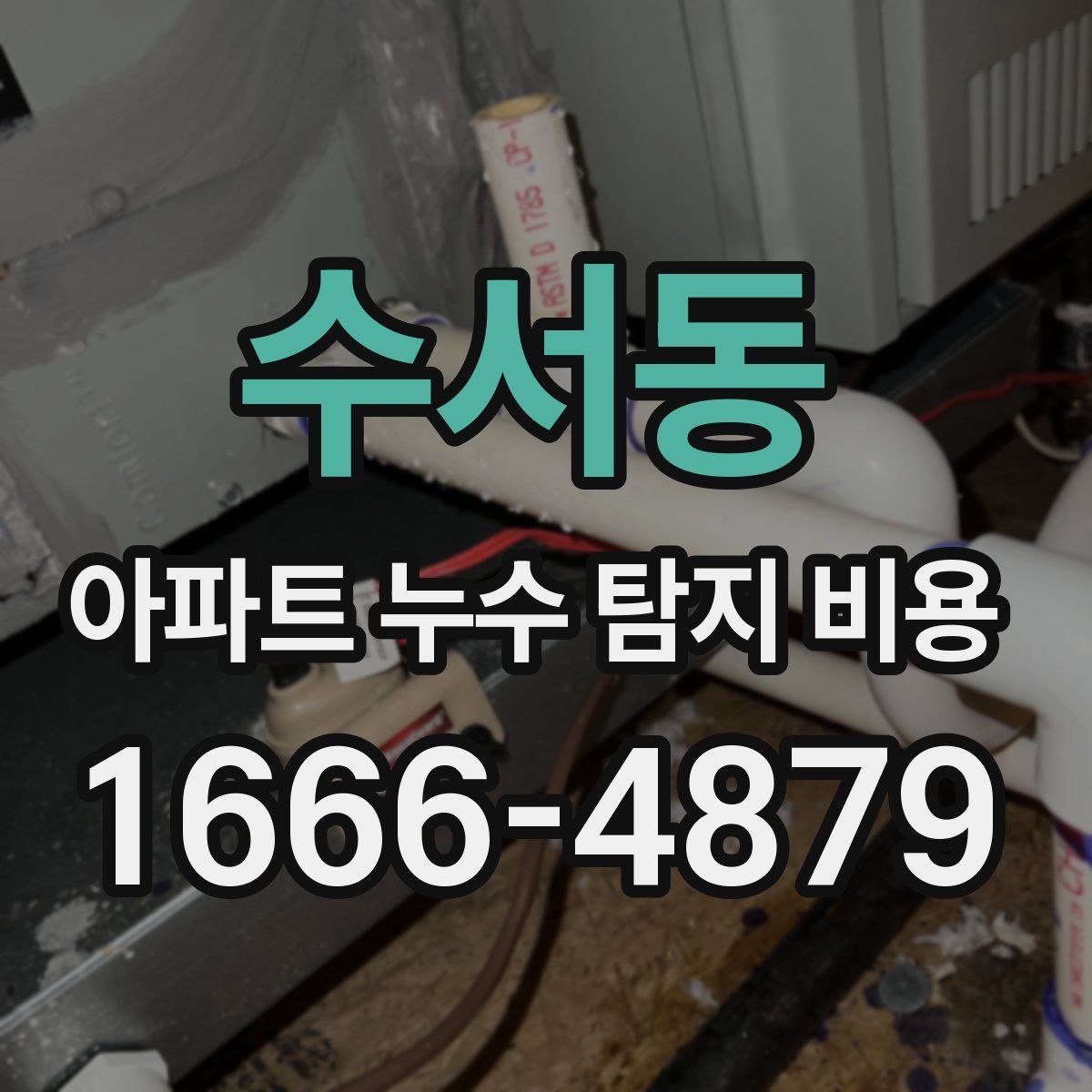 수서동 아파트 누수 탐지 비용