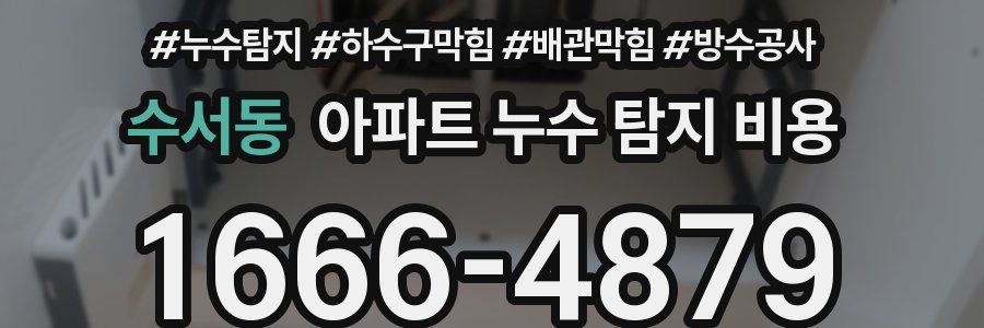 수서동 아파트 누수 탐지 비용
