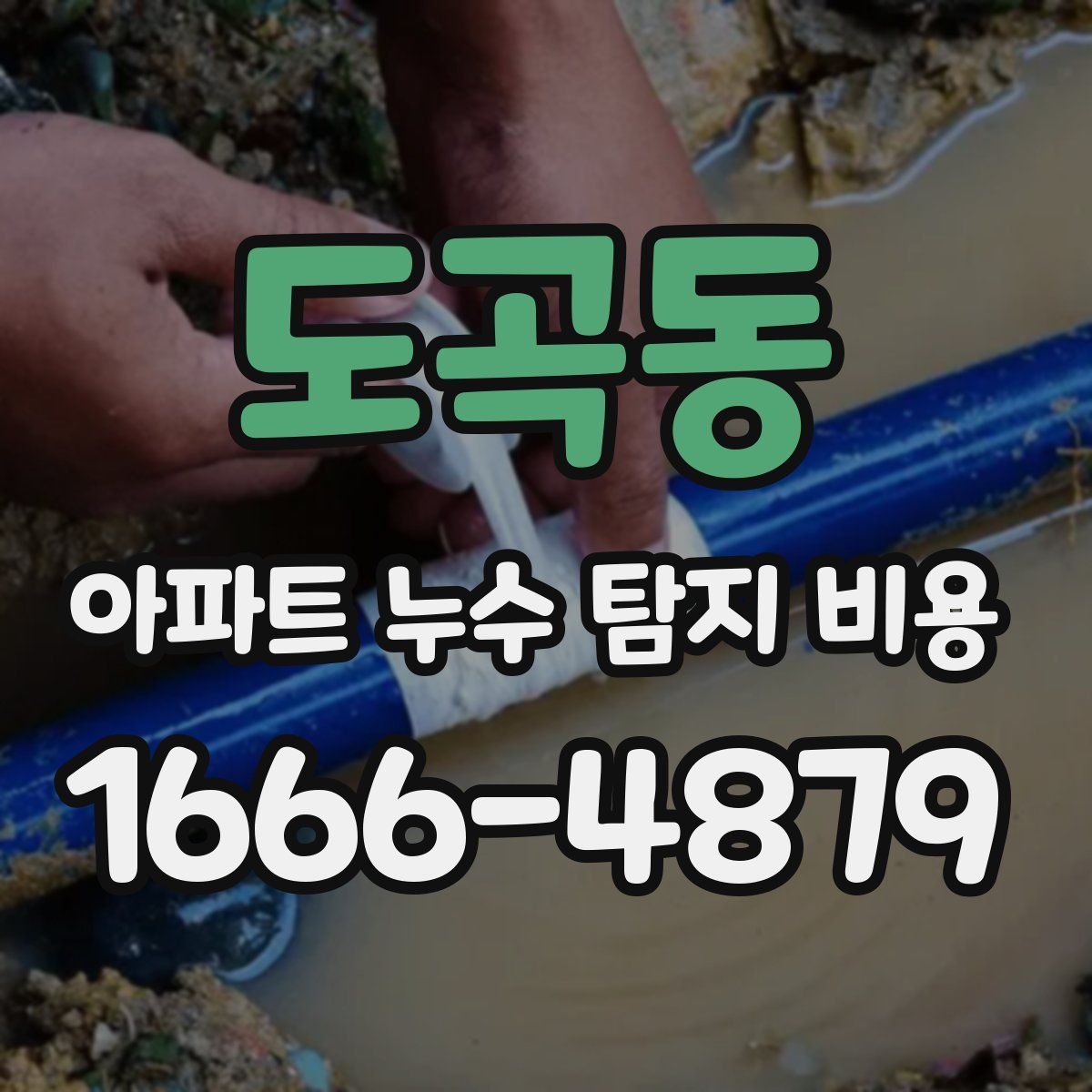 도곡동 아파트 누수 탐지 비용