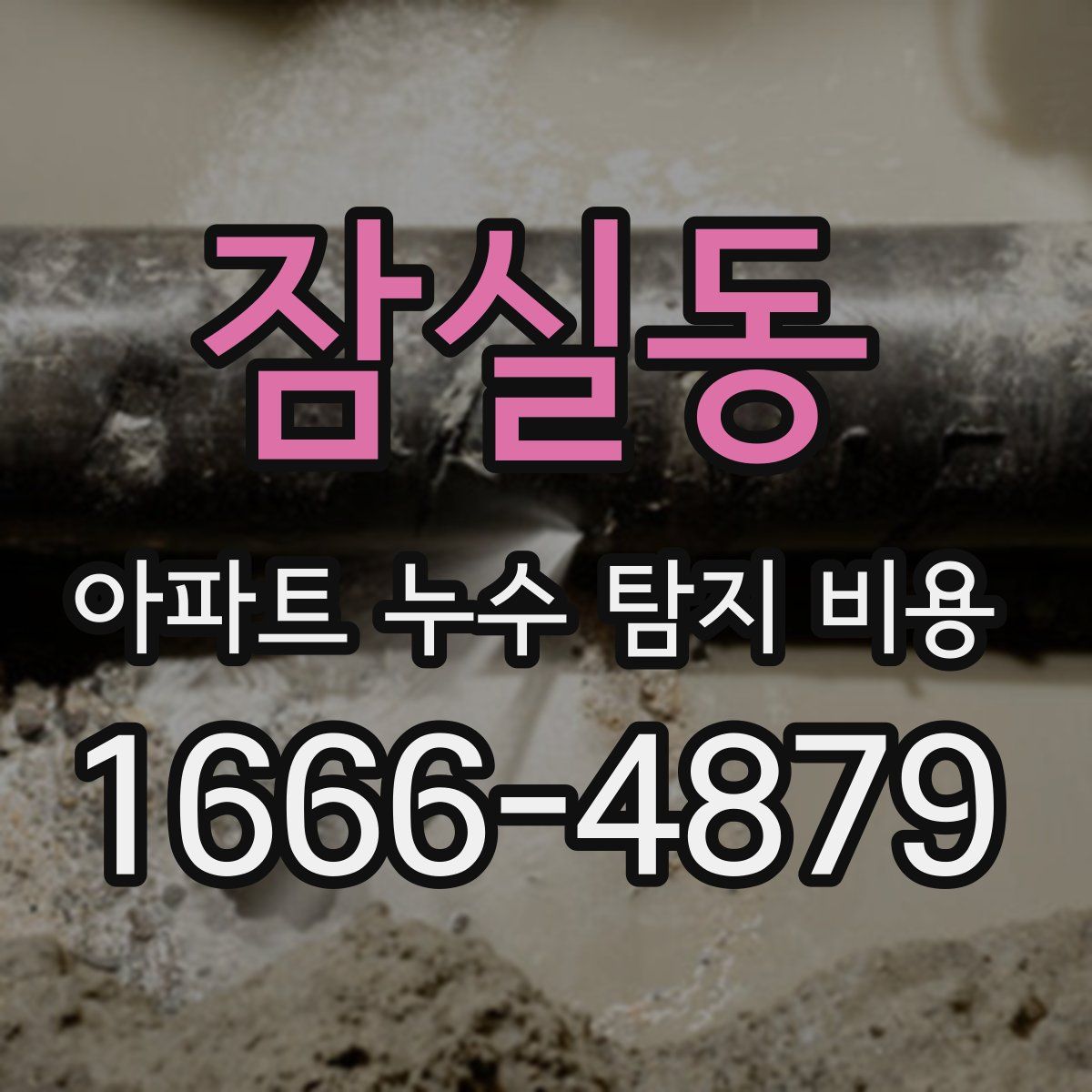 잠실동 아파트 누수 탐지 비용
