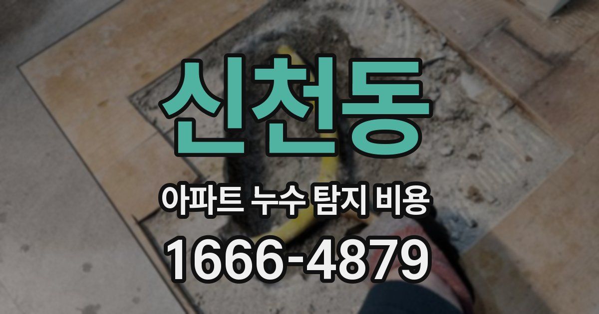 신천동 아파트 누수 탐지 비용