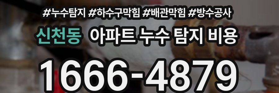신천동 아파트 누수 탐지 비용