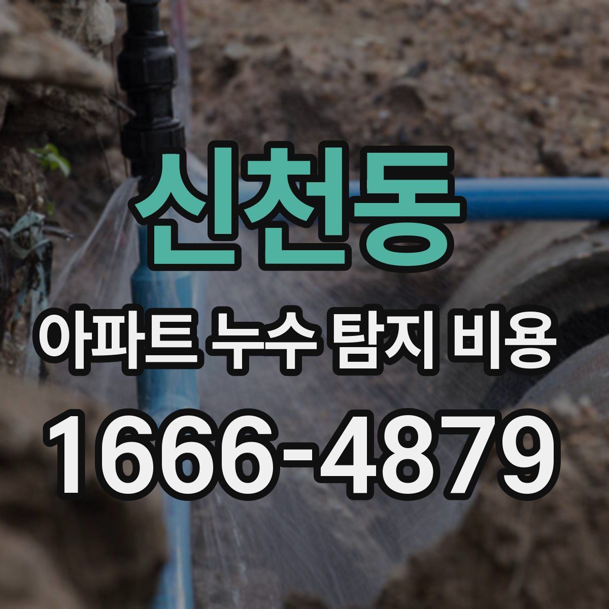 신천동 아파트 누수 탐지 비용