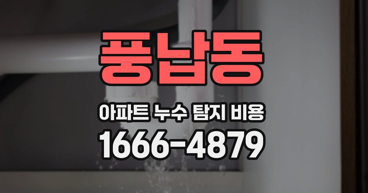 풍납동 아파트 누수 탐지 비용