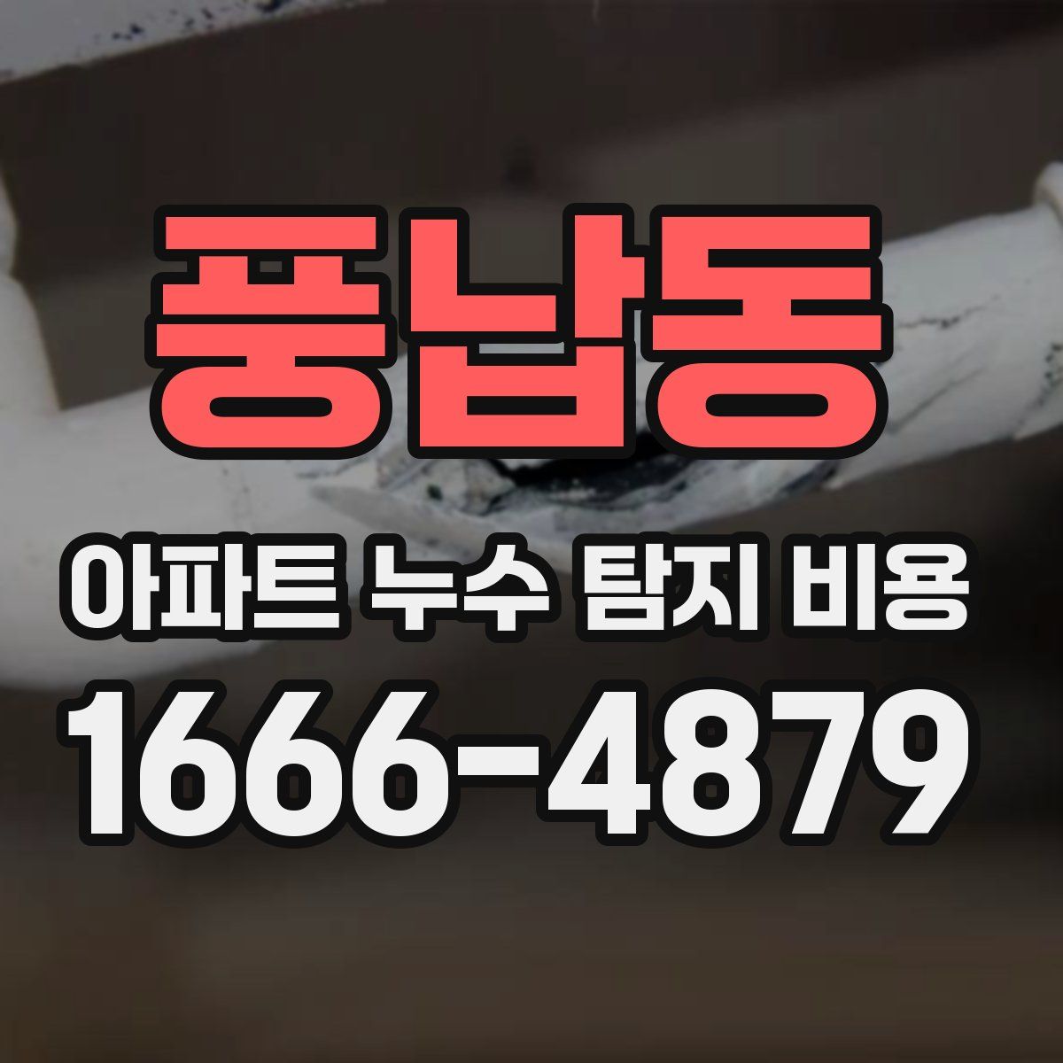 풍납동 아파트 누수 탐지 비용
