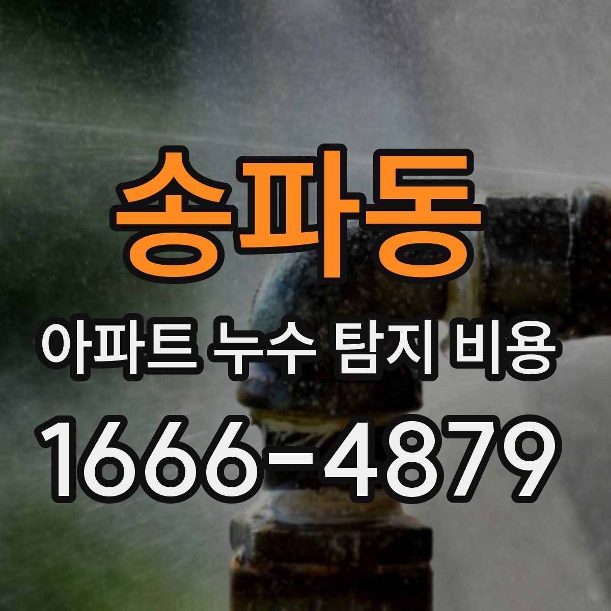 송파동 아파트 누수 탐지 비용