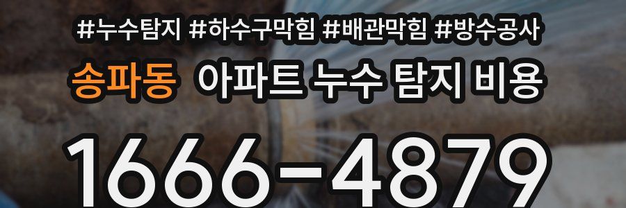 송파동 아파트 누수 탐지 비용