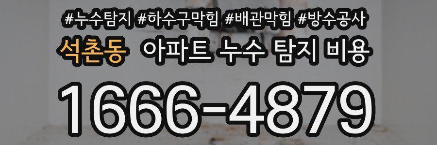 석촌동 아파트 누수 탐지 비용