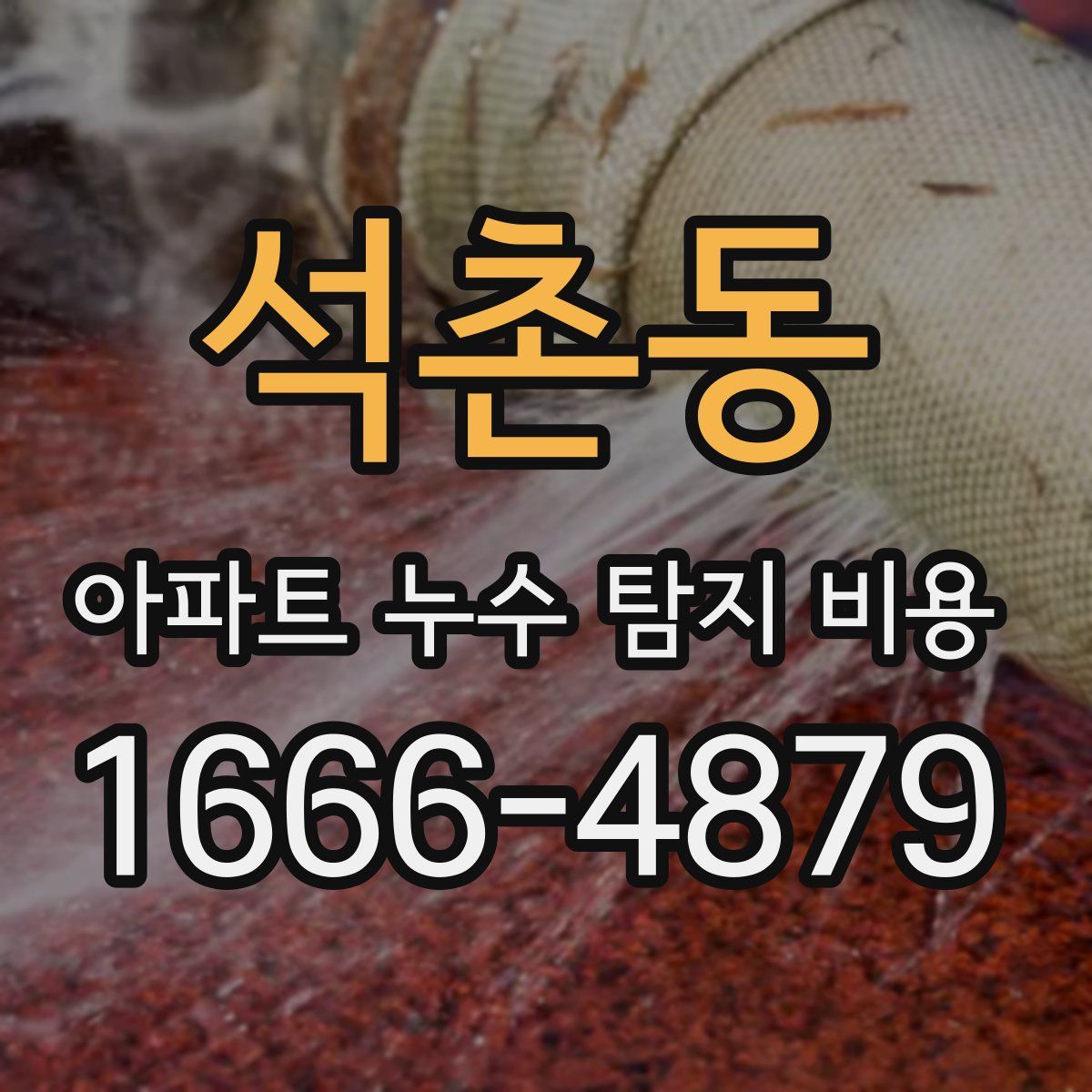 석촌동 아파트 누수 탐지 비용