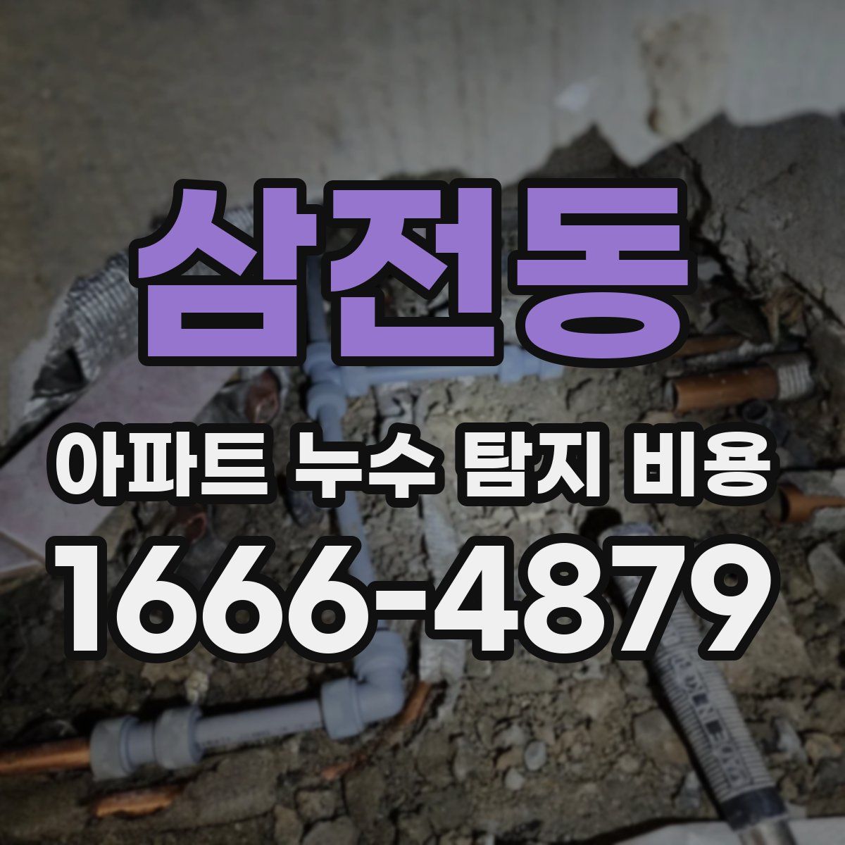 삼전동 아파트 누수 탐지 비용