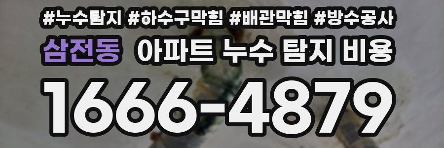 삼전동 아파트 누수 탐지 비용