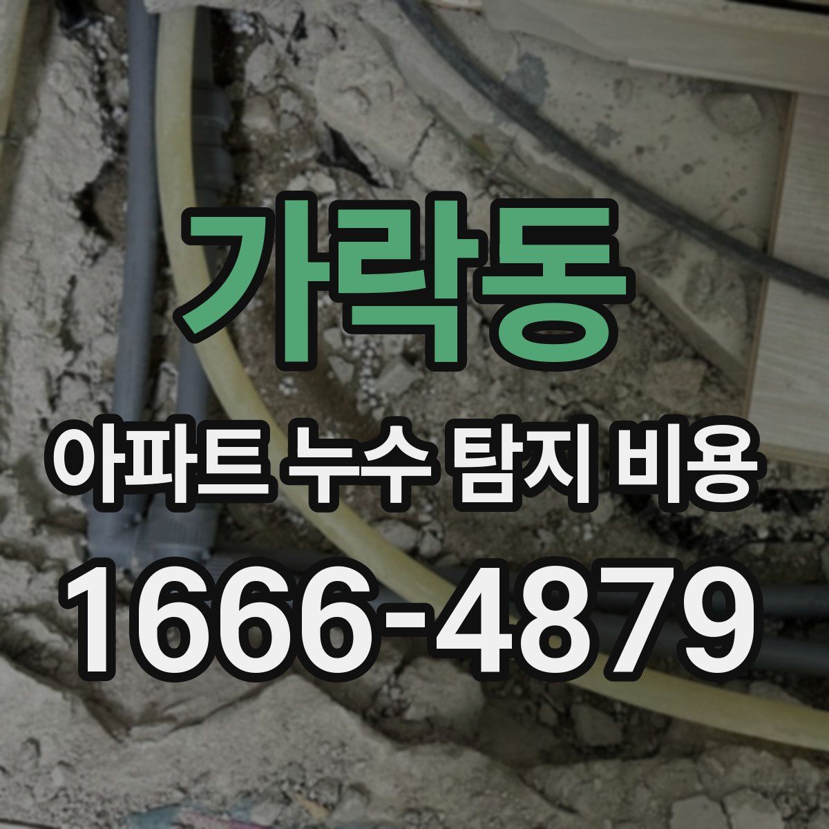 가락동 아파트 누수 탐지 비용