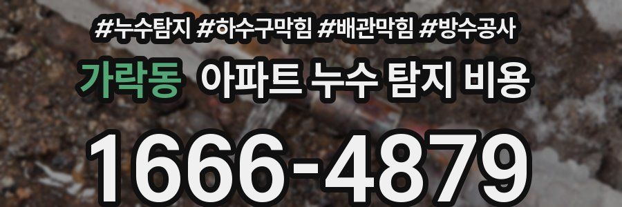 가락동 아파트 누수 탐지 비용