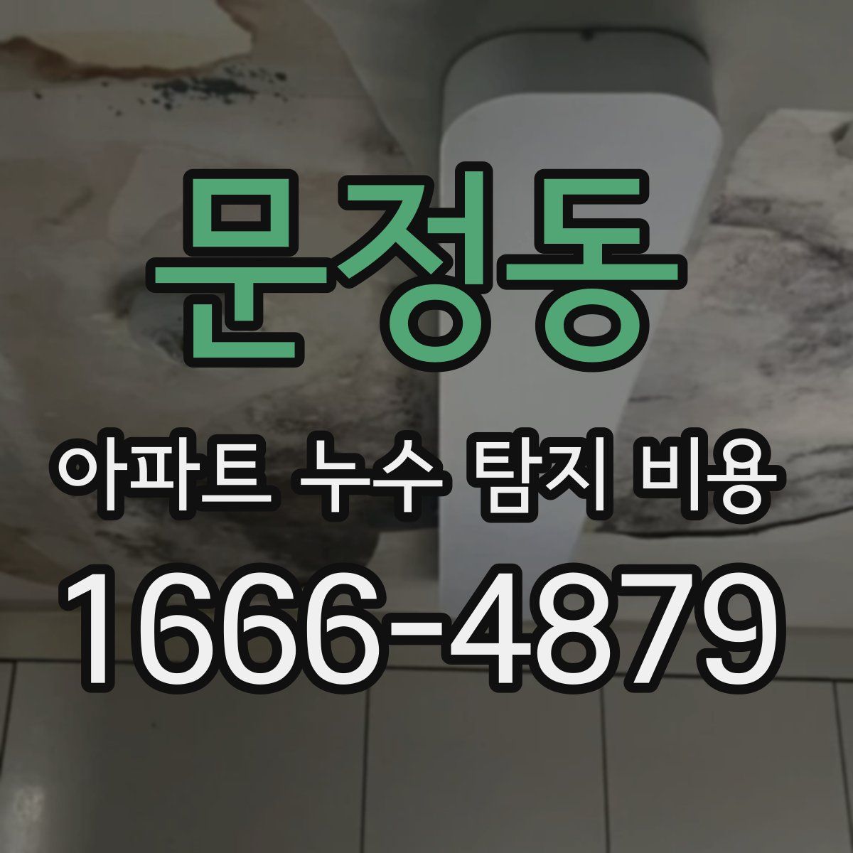 문정동 아파트 누수 탐지 비용