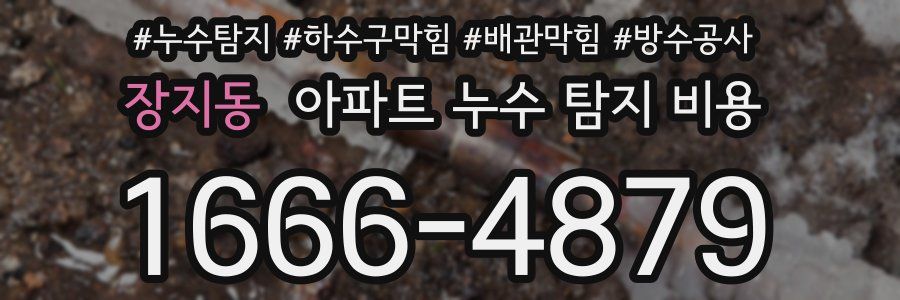 장지동 아파트 누수 탐지 비용