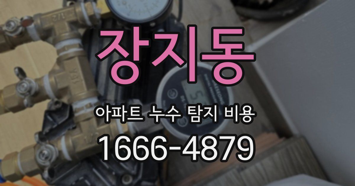 장지동 아파트 누수 탐지 비용