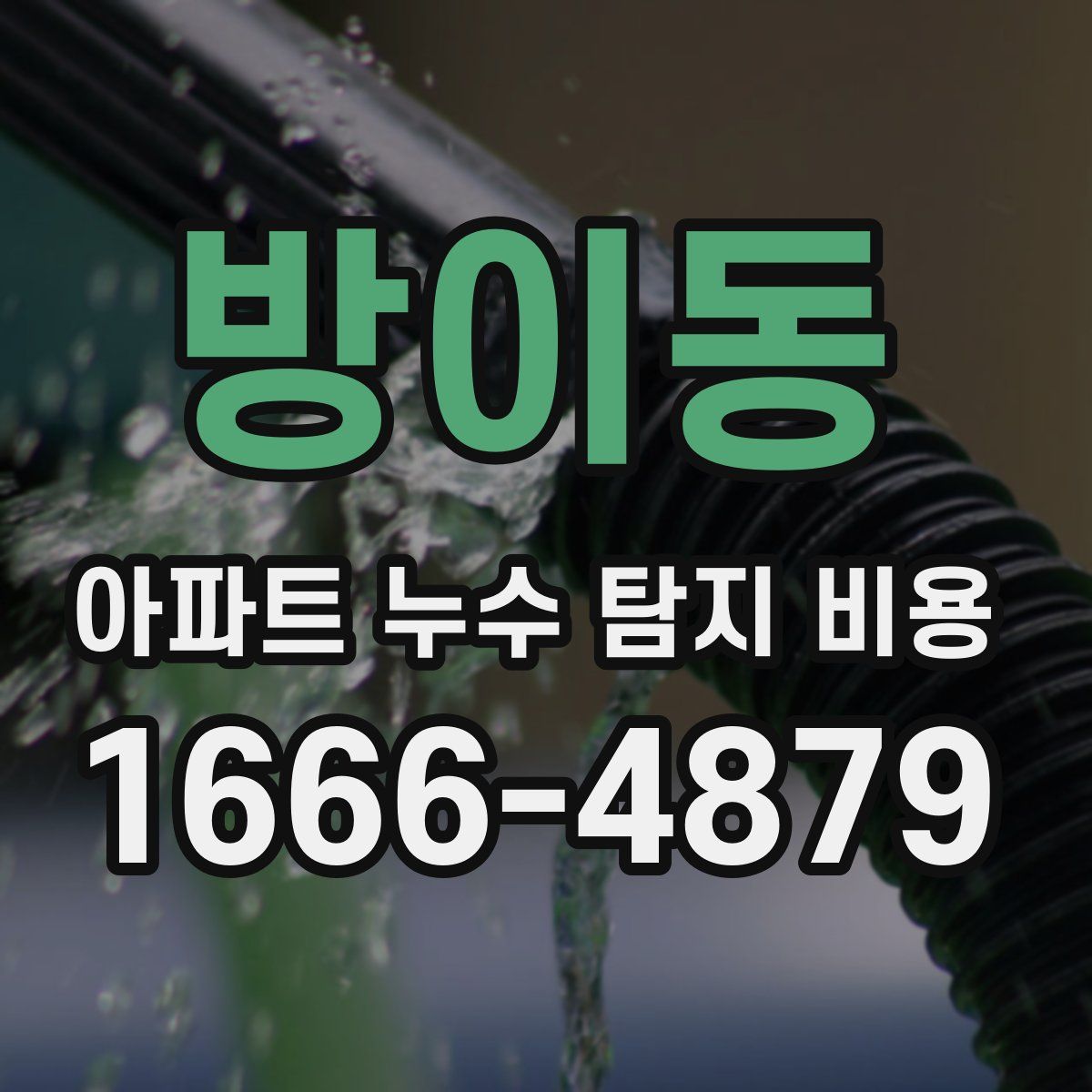 방이동 아파트 누수 탐지 비용