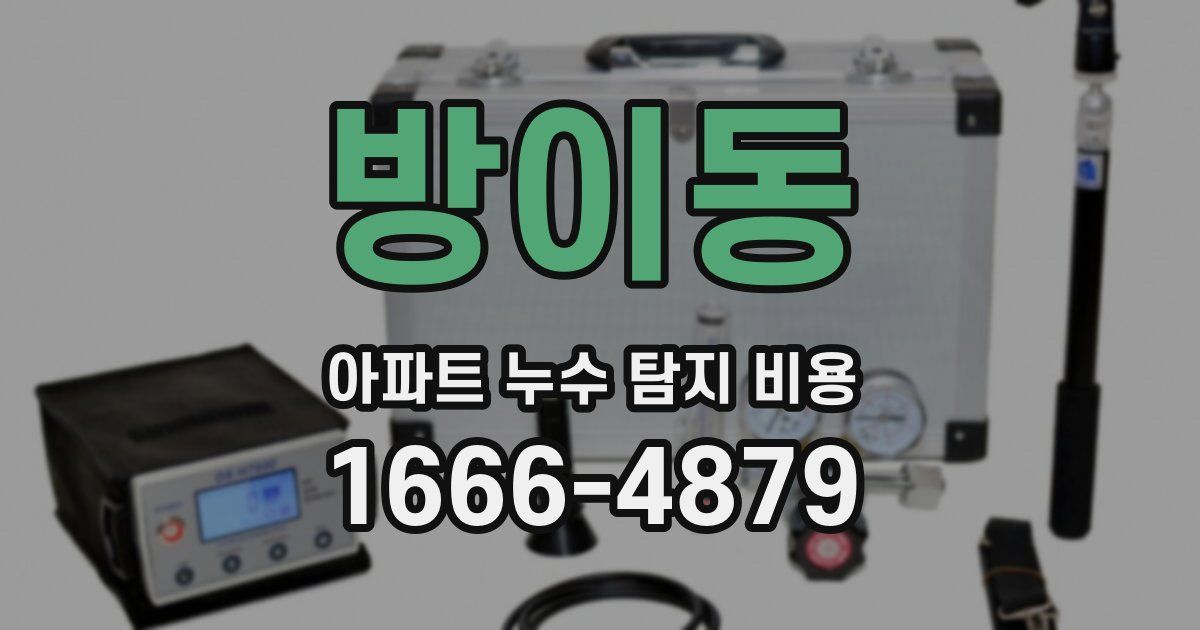 방이동 아파트 누수 탐지 비용