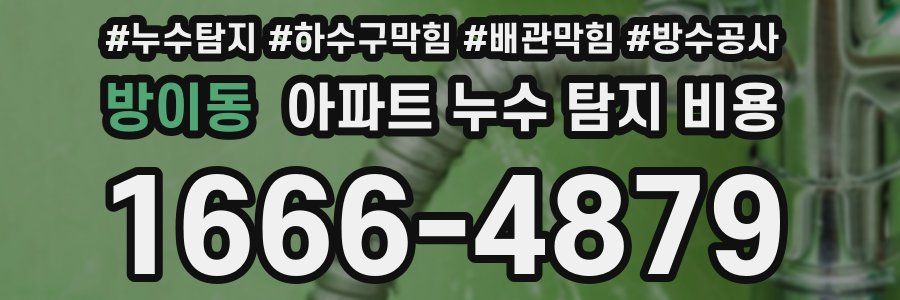 방이동 아파트 누수 탐지 비용