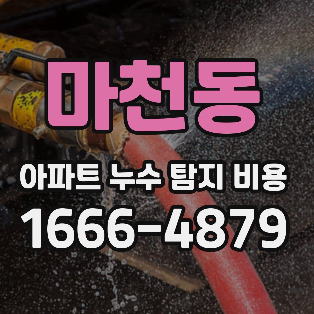 마천동 아파트 누수 탐지 비용