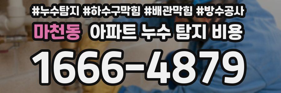 마천동 아파트 누수 탐지 비용