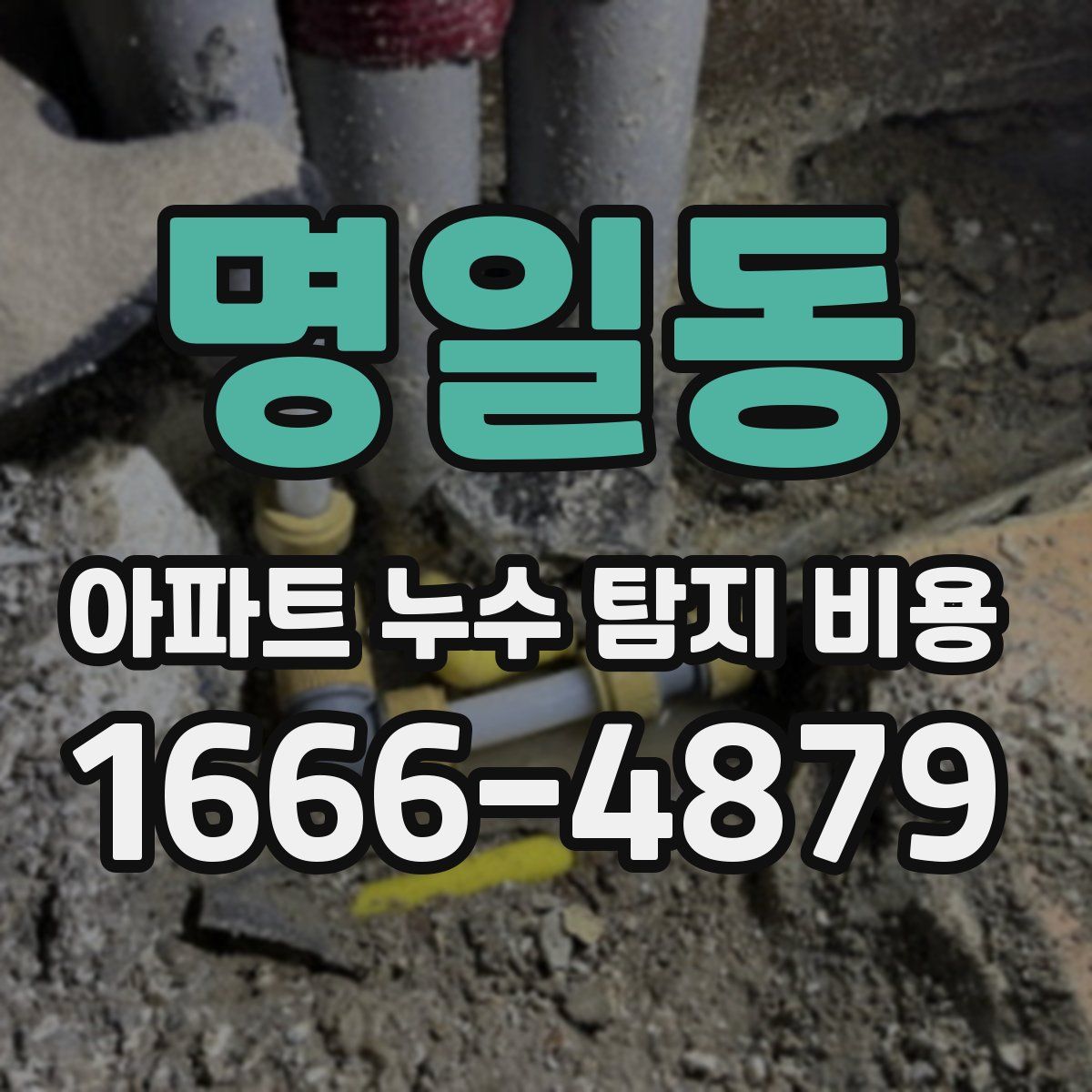 명일동 아파트 누수 탐지 비용