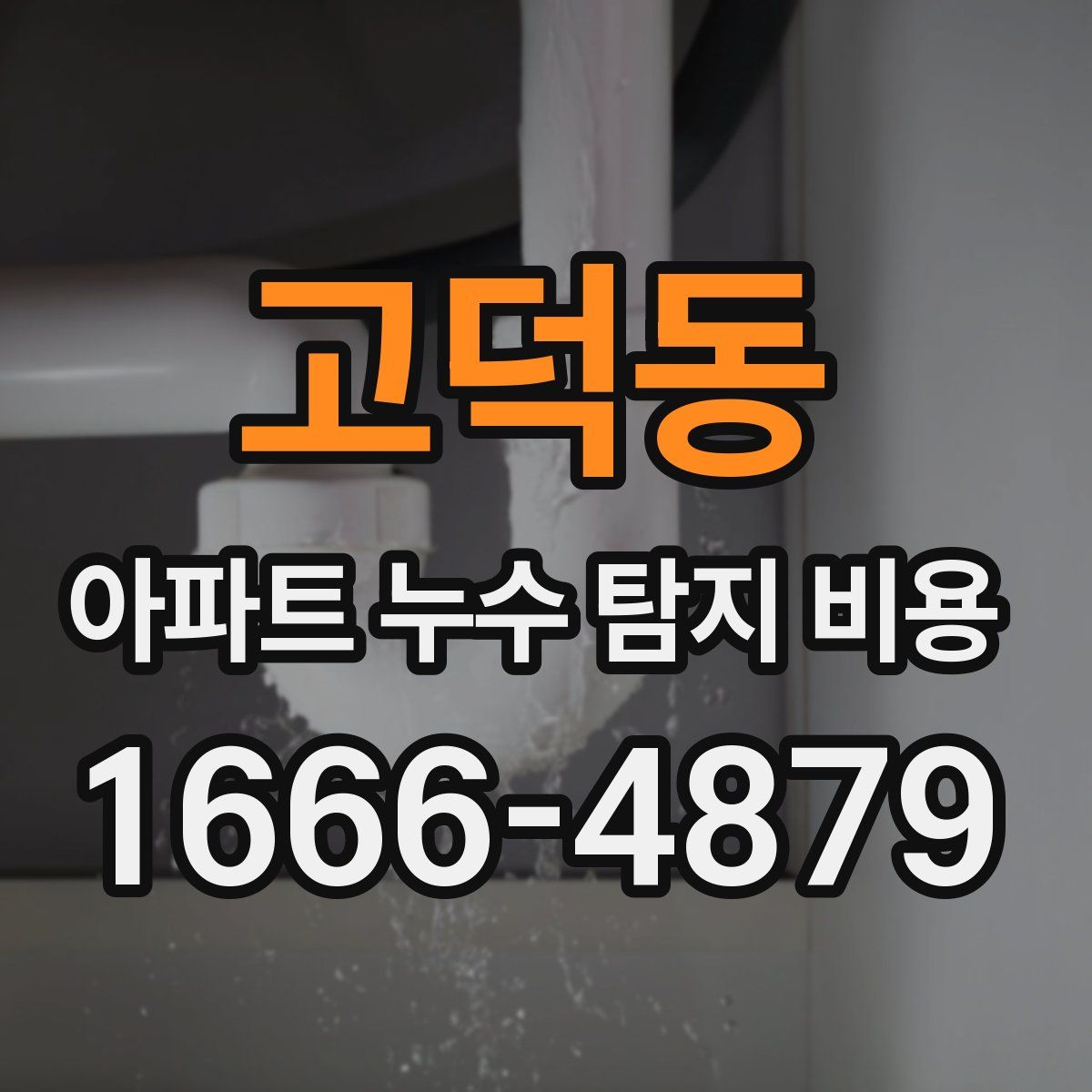 고덕동 아파트 누수 탐지 비용