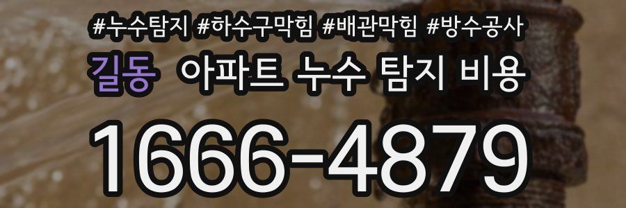길동 아파트 누수 탐지 비용