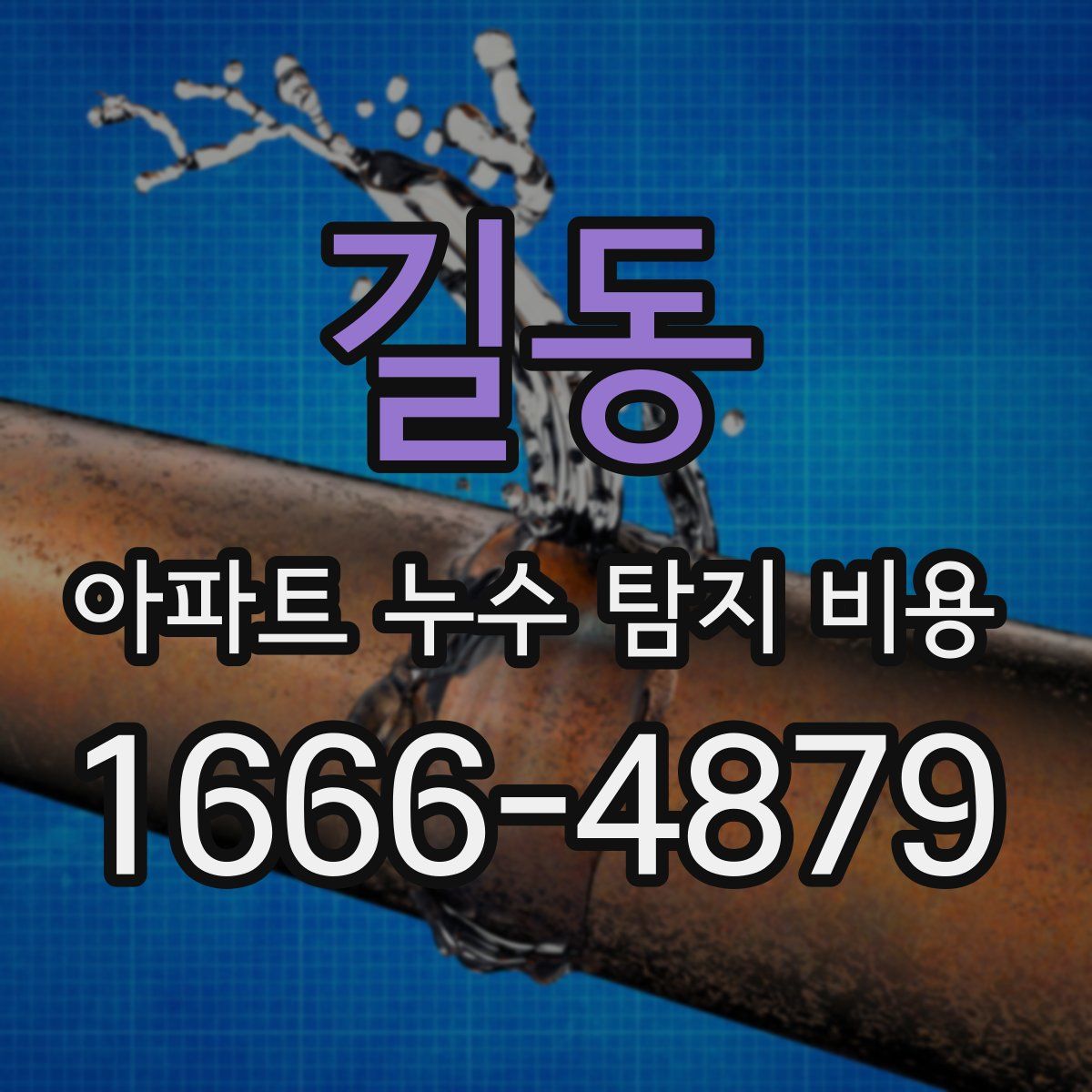 길동 아파트 누수 탐지 비용