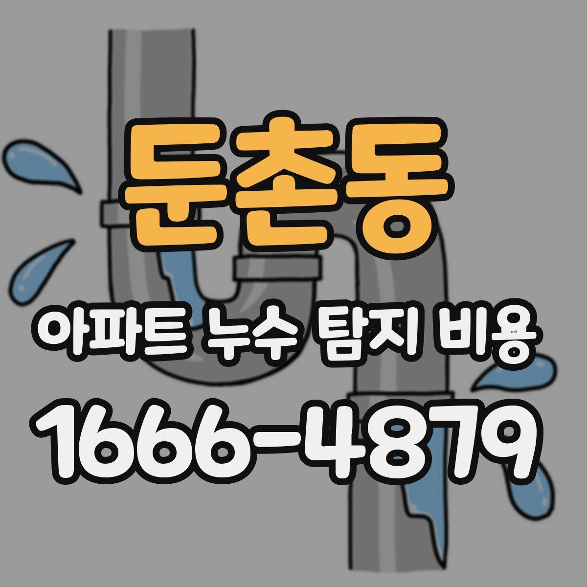 둔촌동 아파트 누수 탐지 비용