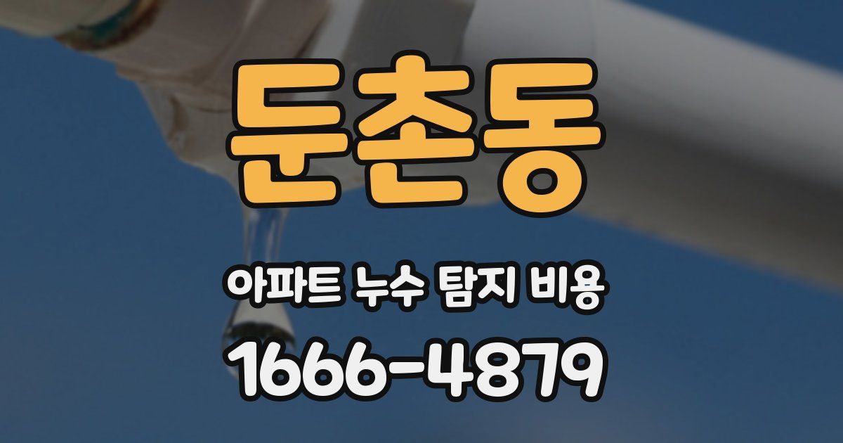 둔촌동 아파트 누수 탐지 비용