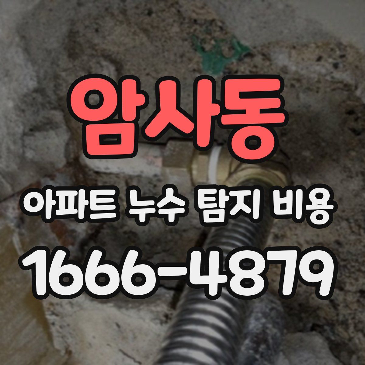 암사동 아파트 누수 탐지 비용
